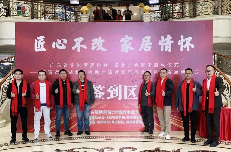 《匠心不改 家居情懷 廣東省定制家居協會·粵北分會籌備啟動儀式——暨清遠市湖北商會助力清遠家居行業(yè)高質量發(fā)展研討會》隆重舉行(圖1)
