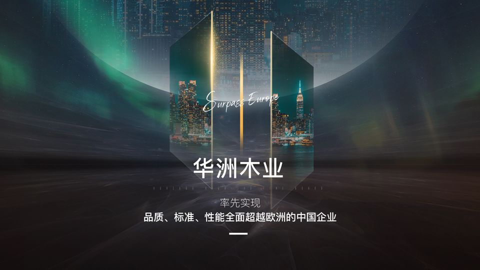 【品牌傳奇】華洲：中國高端板材之光，以品質(zhì)對話世界(圖2)